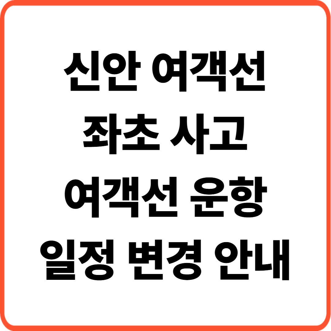 신안 여객선 좌초 사고로 퀸제누비아호 변경된 운항 일정 안내