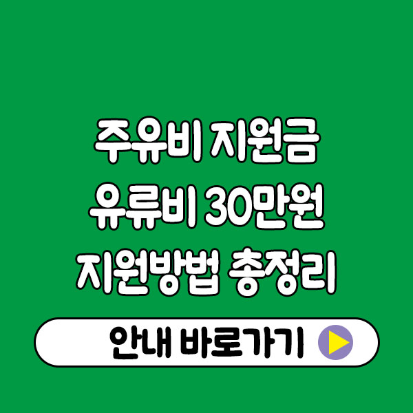 주유비 지원금 아직도 몰라요? 유류비 30만원 지원방법 총정리