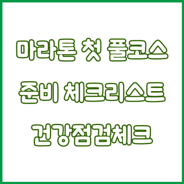 마라톤 첫 풀코스 준비 체크리스트