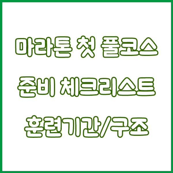 마라톤 첫 풀코스 준비 체크리스트