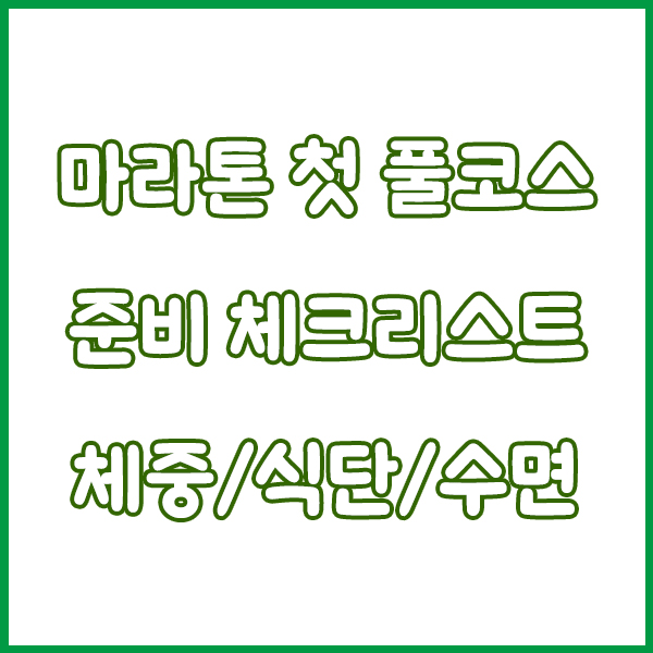 마라톤 첫 풀코스 준비 체크리스트