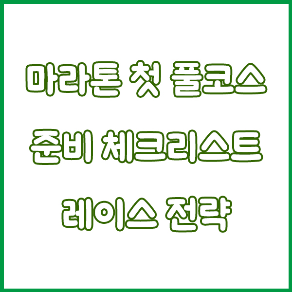마라톤 첫 풀코스 준비 체크리스트