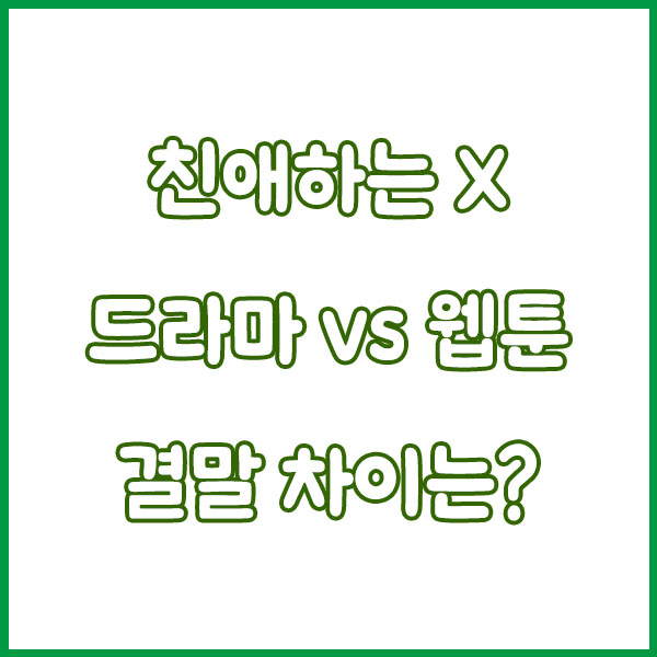 친애하는 X 드라마 총정리 (친애하는x 출연진·등장인물·몇부작·공개시간 한 번에) dear X
