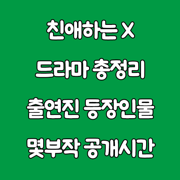 친애하는 X 드라마 총정리 (친애하는x 출연진·등장인물·몇부작·공개시간 한 번에) dear X