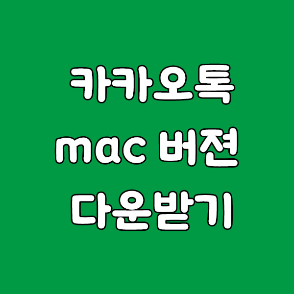 카카오톡 다운로드 PC버전, 안전하고 빠르게 설치하는 방법 총정리