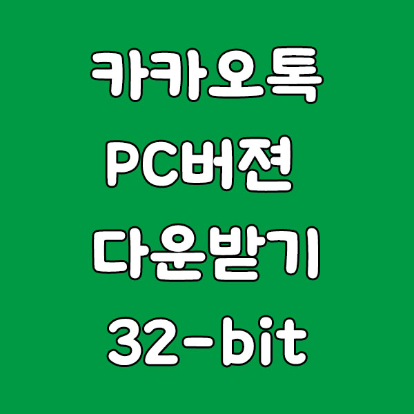 카카오톡 다운로드 PC버전, 안전하고 빠르게 설치하는 방법 총정리