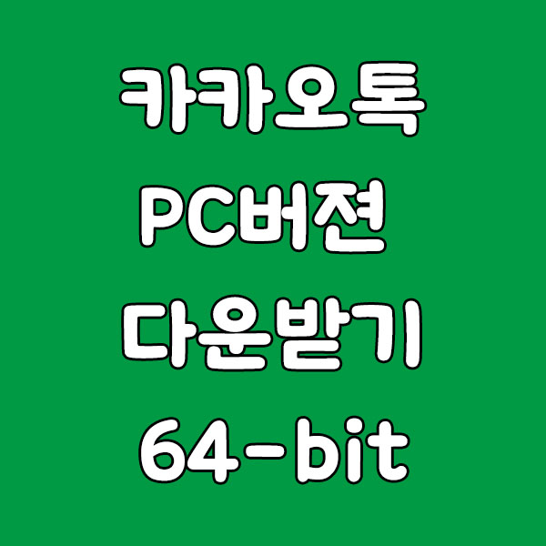 카카오톡 다운로드 PC버전, 안전하고 빠르게 설치하는 방법 총정리