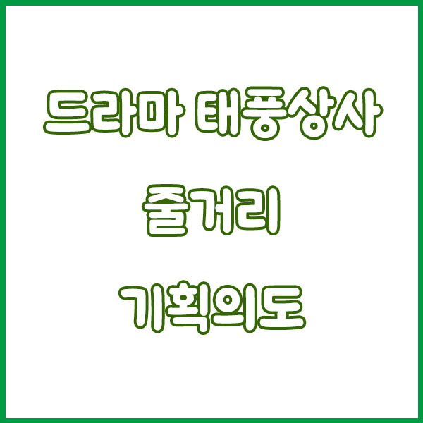 드라마 태풍상사 총정리 (몇부작 출연진 기본정보 방송시간 작가 재방송 원작 시청률 등장인물) typhoonfamily
