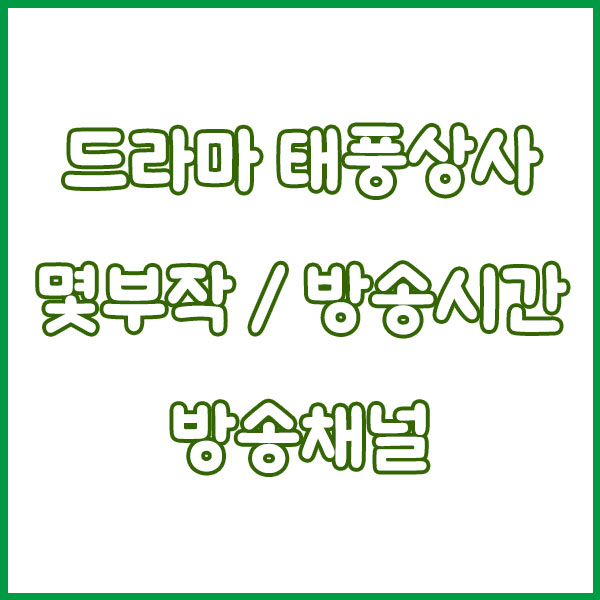 드라마 태풍상사 총정리 (몇부작 출연진 기본정보 방송시간 작가 재방송 원작 시청률 등장인물) typhoonfamily