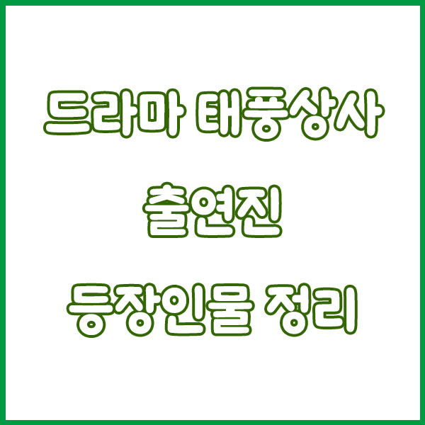 드라마 태풍상사 총정리 (몇부작 출연진 기본정보 방송시간 작가 재방송 원작 시청률 등장인물) typhoonfamily