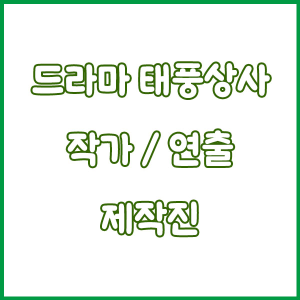 드라마 태풍상사 총정리 (몇부작 출연진 기본정보 방송시간 작가 재방송 원작 시청률 등장인물) typhoonfamily