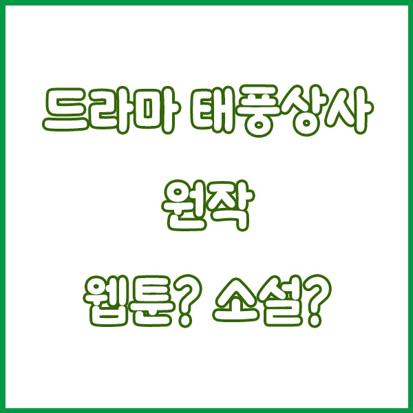 드라마 태풍상사 총정리 (몇부작 출연진 기본정보 방송시간 작가 재방송 원작 시청률 등장인물) typhoonfamily
