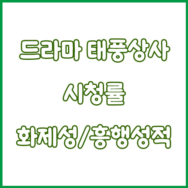 드라마 태풍상사 총정리 (몇부작 출연진 기본정보 방송시간 작가 재방송 원작 시청률 등장인물) typhoonfamily