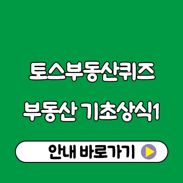 토스부동산퀴즈로 정리하는 부동산 기초 상식 10가지(전세-전용면적)