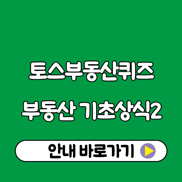 토스부동산퀴즈로 정리하는 부동산 기초 상식 10가지(월세 보증금-발코니,베란다) toss quiz real estate 2