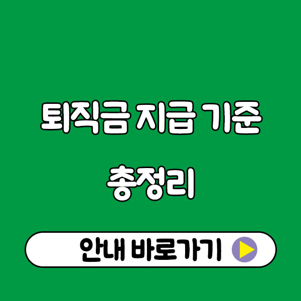 퇴직금 지급 기준 총정리 (1년 날짜 기준변경 1년미만 프리랜서 일용직 아르바이트 근로기준 연차수당) severance pay payment standards