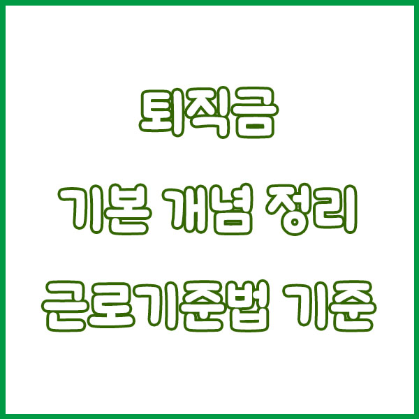 퇴직금 지급 기준 총정리 (1년 날짜 기준변경 1년미만 프리랜서 일용직 아르바이트 근로기준 연차수당) severance pay payment standards