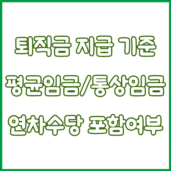 퇴직금 지급 기준 총정리 (1년 날짜 기준변경 1년미만 프리랜서 일용직 아르바이트 근로기준 연차수당) severance pay payment standards