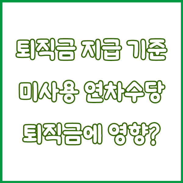 퇴직금 지급 기준 총정리 (1년 날짜 기준변경 1년미만 프리랜서 일용직 아르바이트 근로기준 연차수당) severance pay payment standards