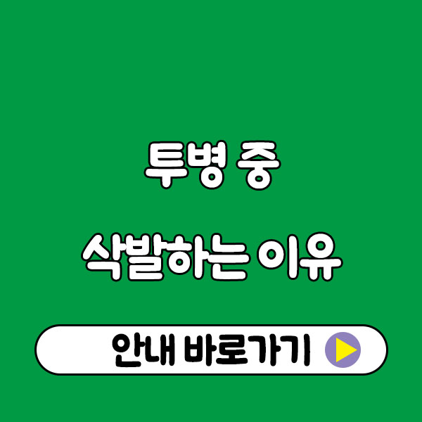 투병 중 삭발, 왜 할까요? (항암 치료 환자들이 머리를 미는 진짜 이유) shaving head during illness