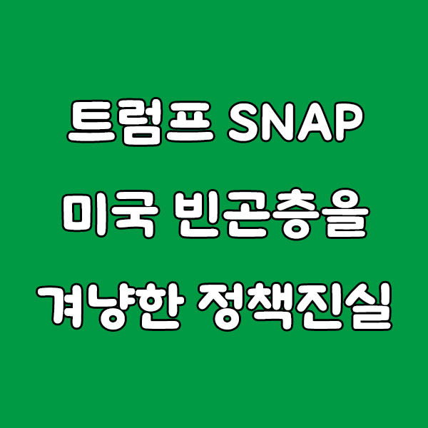 트럼프 SNAP: 미국 빈곤층을 겨냥한 정책 변화의 진실