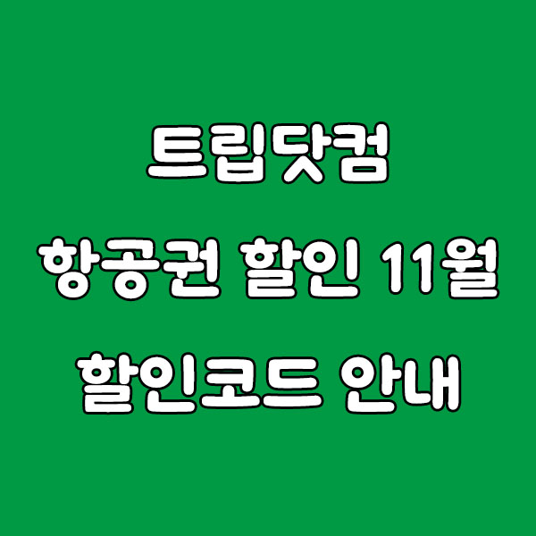 트립닷컴 항공권 할인 11월 할인코드 안내 - 1100원 항공권
