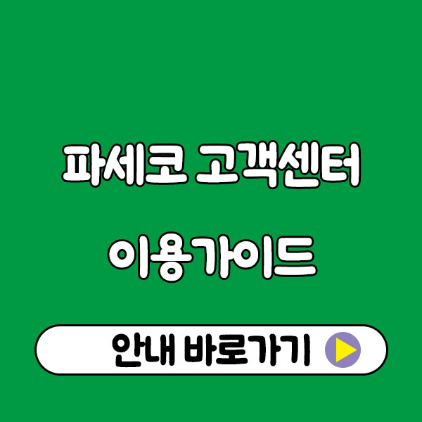 파세코 고객센터 이용 가이드 - 대표번호, AS센터, 예약 방법 총정리 paseco customer center