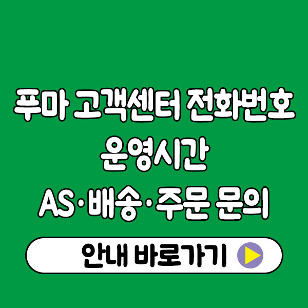 푸마 고객센터 전화번호