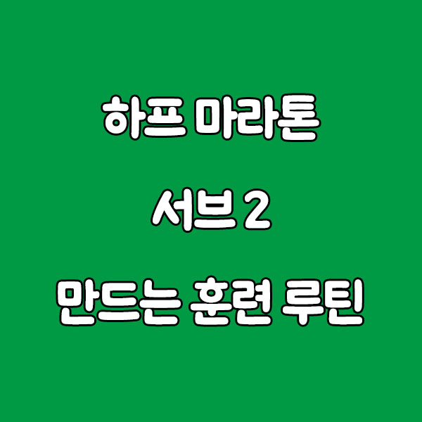 하프 마라톤 서브 2 만드는 훈련 루틴