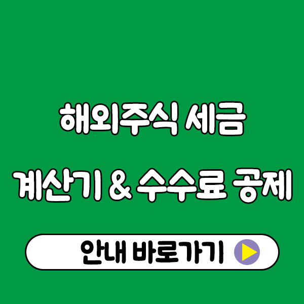 해외주식 세금 계산기 & 수수료 공제 한 번에 끝내기|양도소득세 신고방법 안내 해외주식 세금 계산기 & 수수료 공제 한 번에 끝내기|양도소득세 신고방법 안내