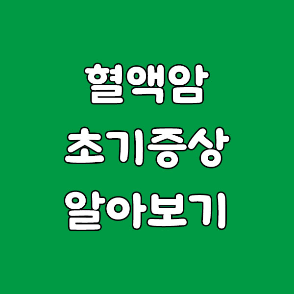 혈액암 초기 증상, 놓치지 마세요: 김성찬 사망으로 다시 주목받는 경고 신호