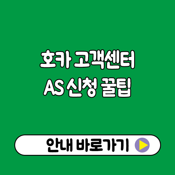 호카 고객센터 AS 신청 꿀팁｜접수 방법·필요 서류·진행 기간 한 번에