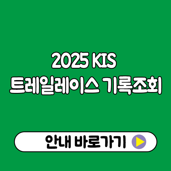 2025 KIS 트레일레이스 기록조회 - 대구 KIS TRAIL 2025 KIS 트레일레이스 기록조회 - 대구 KIS TRAIL
