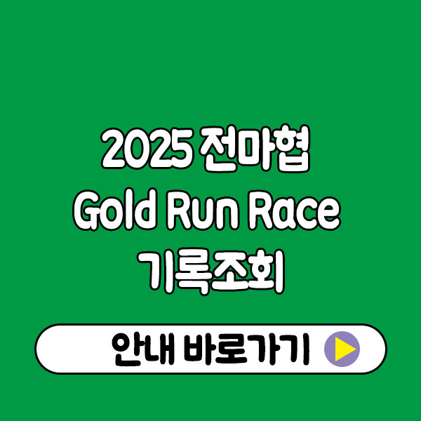 2025 전마협 Gold Run Race 기록조회 2025 전마협 Gold Run Race 기록조회