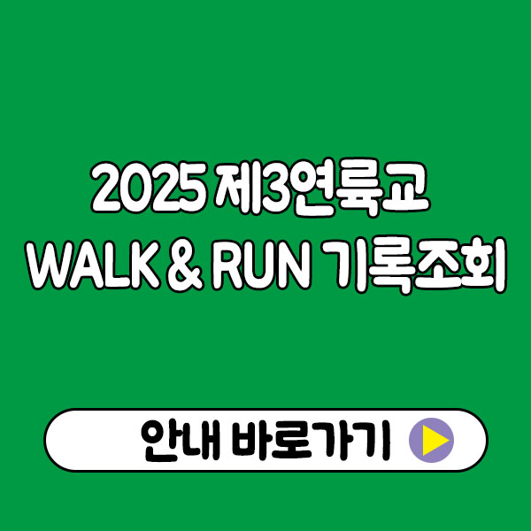 2025 제3연륙교 WALK & RUN 기록조회