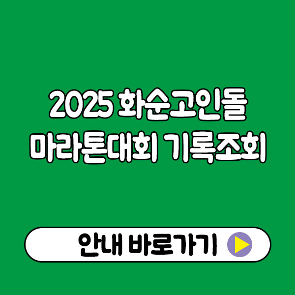 2025 화순고인돌 마라톤대회 기록조회 2025 화순고인돌 마라톤대회 기록조회