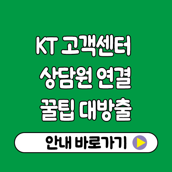 KT 고객센터 상담원 연결 총정리