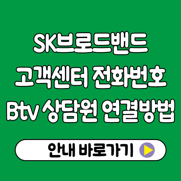 SK브로드밴드 고객센터 전화번호 · Btv 상담원 연결 방법 총정리