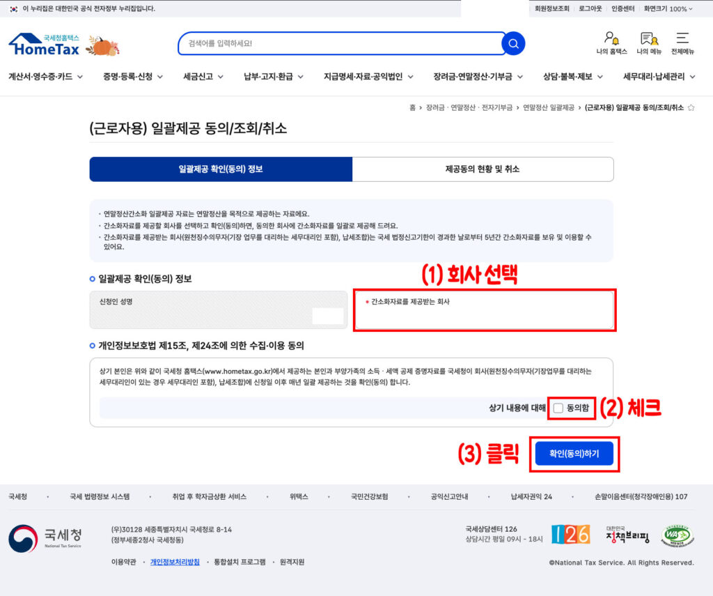근로자 간소화자료 일괄제공 동의 방법