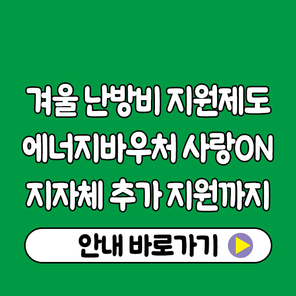 겨울 난방비 지원제도 총정리｜에너지바우처, 사랑ON, 지자체 추가 지원까지
