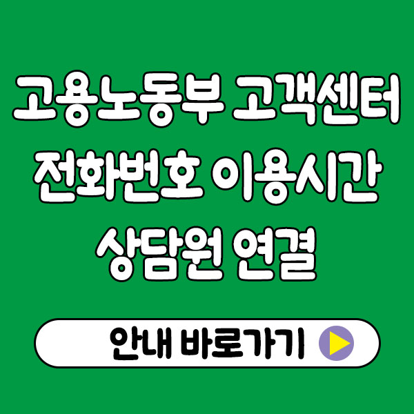 고용노동부 고객센터 전화번호 이용시간 상담원 연결안내