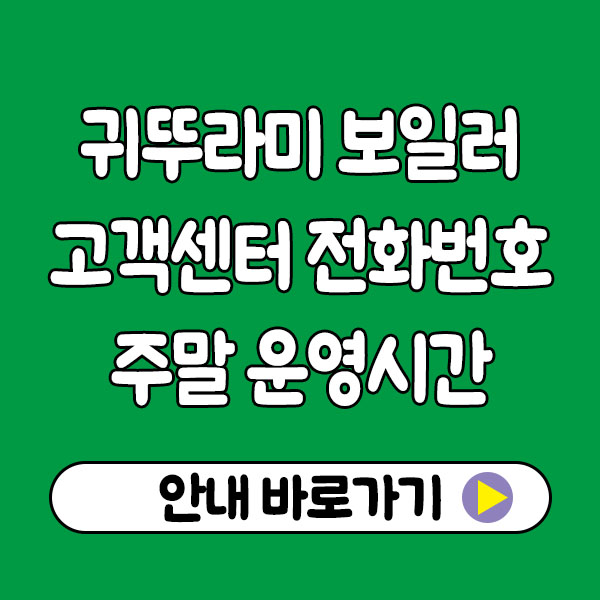 귀뚜라미 보일러 고객센터 전화번호 주말 운영시간 카톡 AS신청방법까지 안내