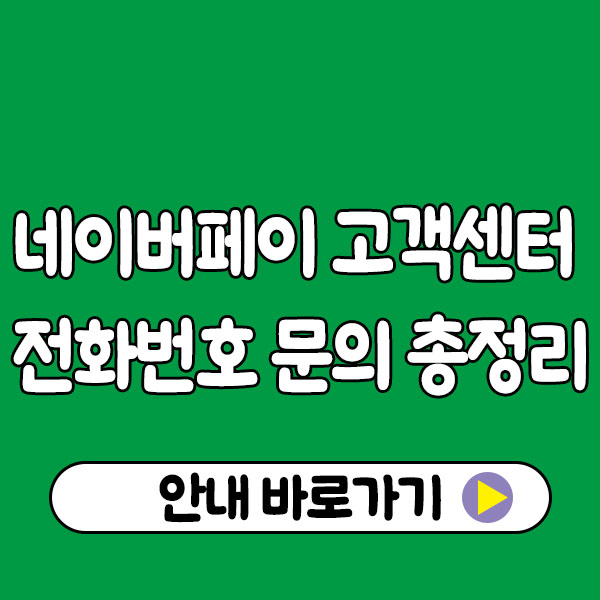 네이버페이 고객센터 전화번호 문의 총정리