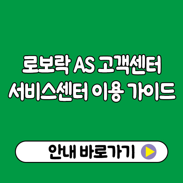 로보락 AS 고객센터 / 서비스센터 이용 가이드
