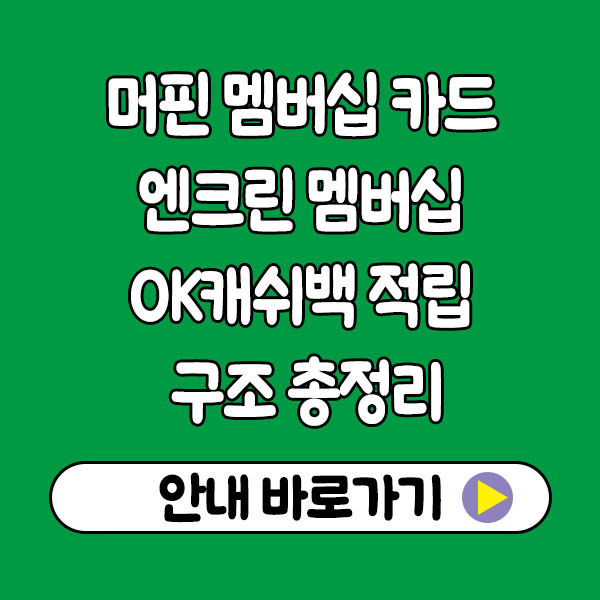머핀 멤버십 카드 지금 뭐로 바뀌었나｜엔크린 멤버십·OK캐쉬백 적립 구조 총정리