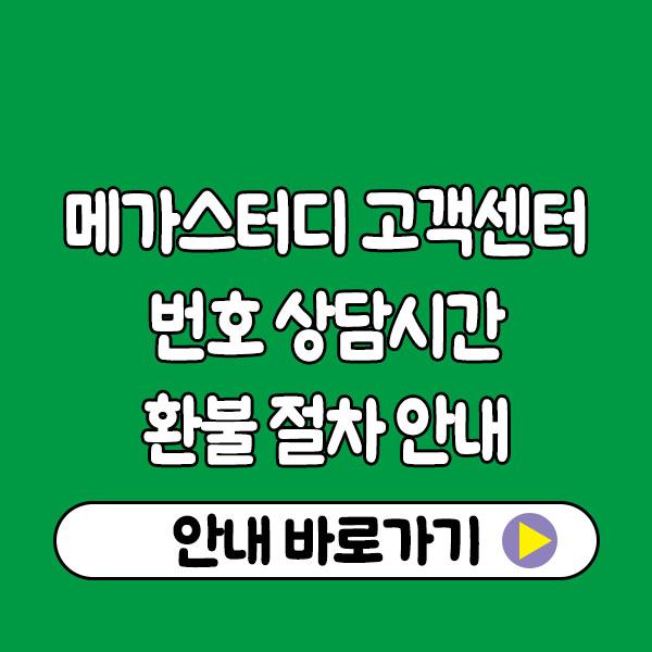 메가스터디 고객센터 전화번호｜평일·주말·일요일 상담시간·환불 절차 안내
