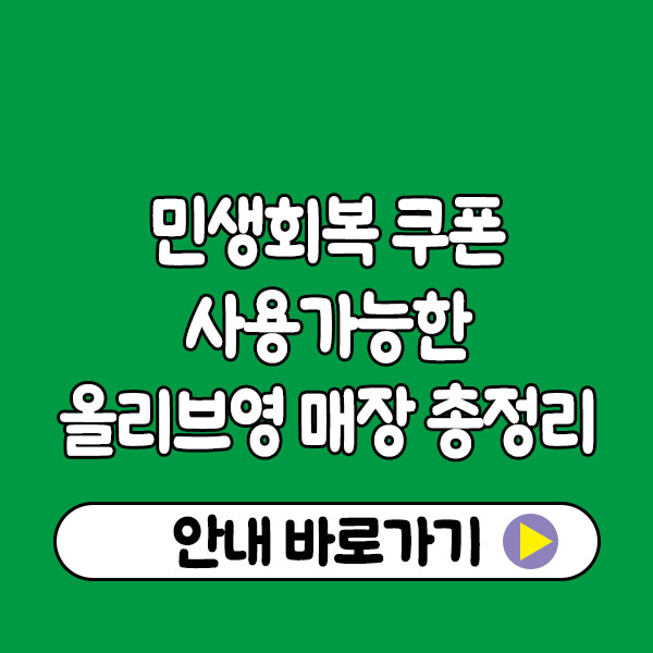 민생회복 쿠폰 사용가능한 올리브영 매장 총정리