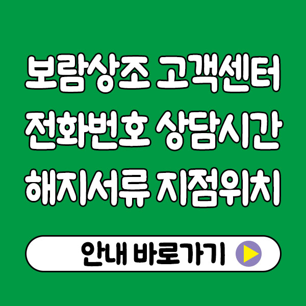 보람상조 고객센터 전화번호 상담시간 해지서류 지점위치
