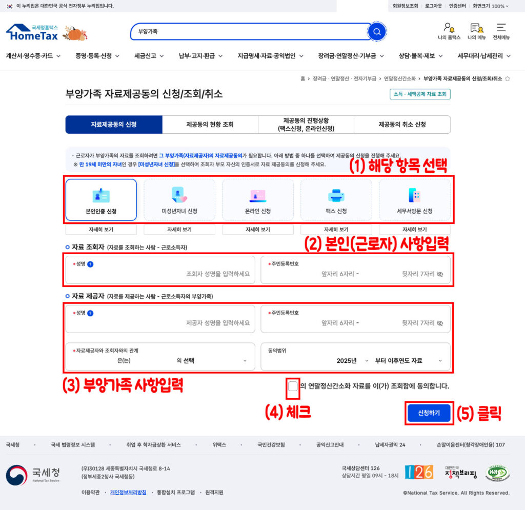 부양가족 일괄제공·자료제공 동의