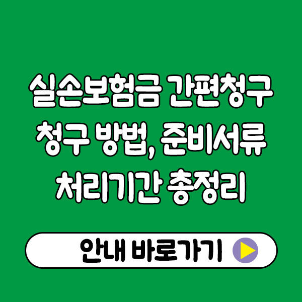 실손보험금 간편청구 청구방법 준비서류 처리기간 총정리 실손보험금 간편청구 청구방법 준비서류 처리기간 총정리